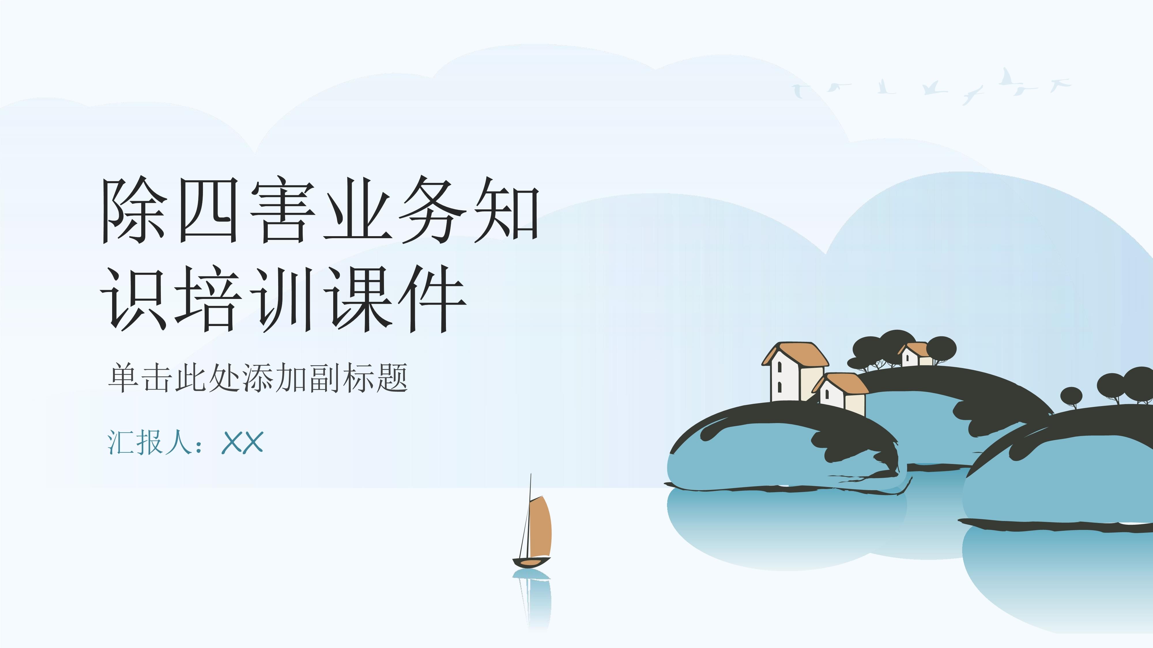 除四害業務知識培訓