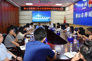 禪城區(qū)舉辦駐點法援律師業(yè)務(wù)培訓(xùn)會議，著力提升法律援助服務(wù)質(zhì)量